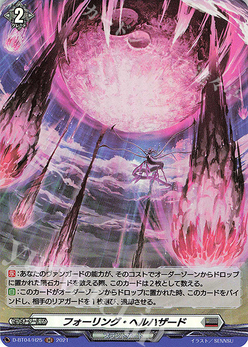 H フォーリング・ヘルハザード | 販売 | [DBT04] 覚醒する天輪 | ヴァンガード