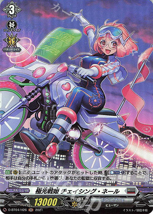 H 極光戦姫 チェイシング・ネール | 販売 | [DBT04] 覚醒する天輪 | ヴァンガード