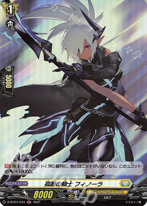 H 孤影の騎士 フィノーラ | 販売 | [DBT04] 覚醒する天輪 | ヴァンガード
