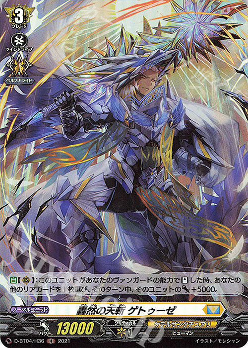 H 轟然の天斬 ゲトゥーゼ | 販売 | [DBT04] 覚醒する天輪 | ヴァンガード