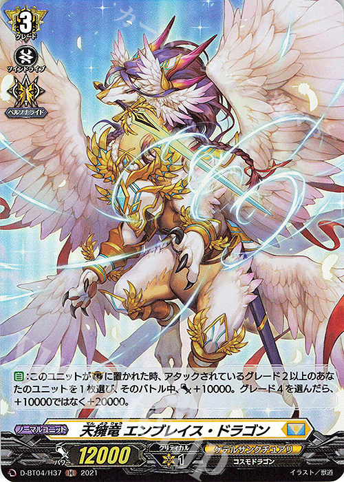 H 天擁竜 エンブレイス・ドラゴン | 販売 | [DBT04] 覚醒する天輪 | ヴァンガード