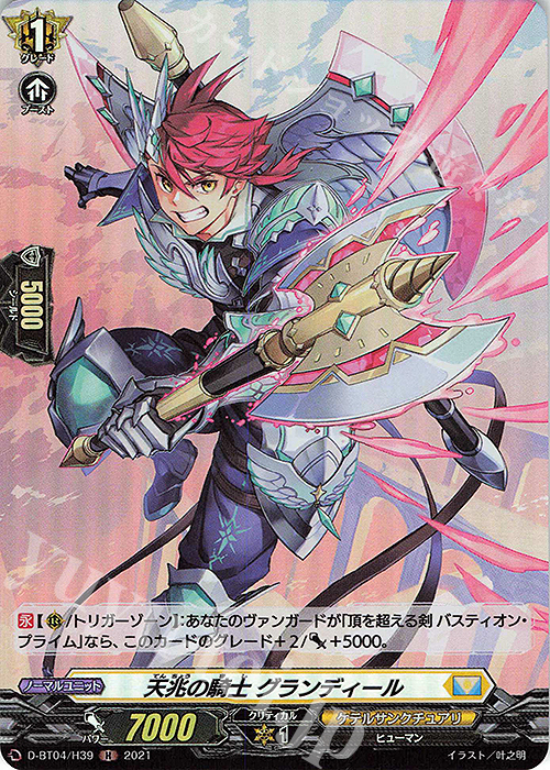 H 天兆の騎士 グランディール | 販売 | [DBT04] 覚醒する天輪 | ヴァンガード