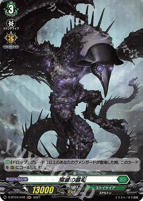 H 腐滅の簒竜 | 販売 | [DBT04] 覚醒する天輪 | ヴァンガード