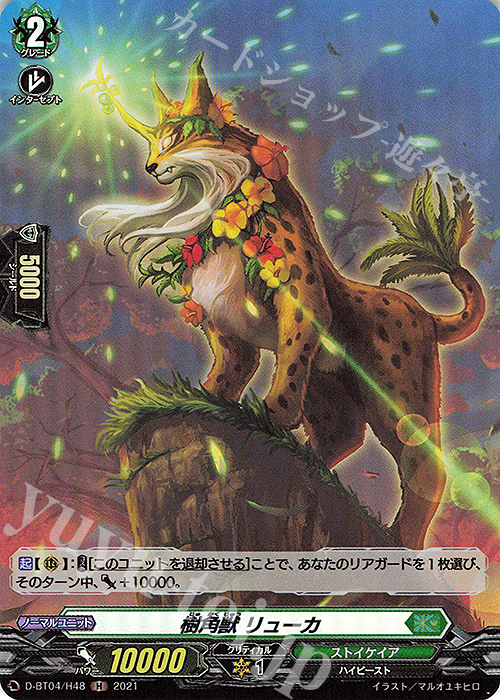 H 樹角獣 リューカ | 販売 | [DBT04] 覚醒する天輪 | ヴァンガード