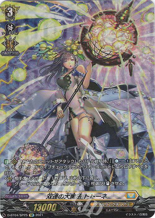 SP 双連の大魔法 トトーネ | 買取 | [DBT04] 覚醒する天輪 | ヴァンガード
