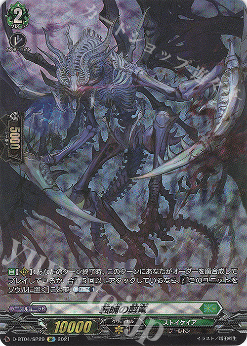 SP 転魄の剪竜 | 販売 | [DBT04] 覚醒する天輪 | ヴァンガード