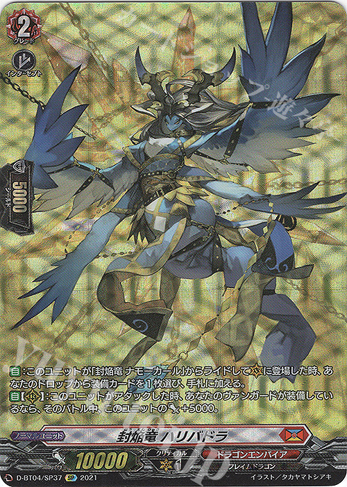 SP 封焔竜 ハリバドラ | 買取 | [DBT04] 覚醒する天輪 | ヴァンガード