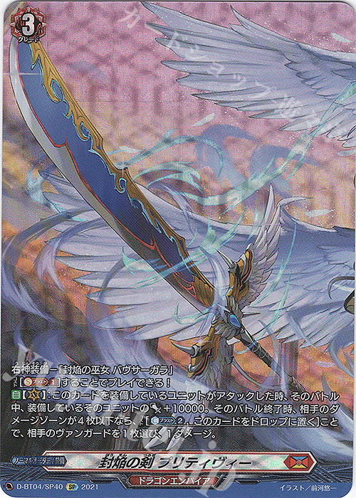 SP 封焔の剣 プリティヴィー | 販売 | [DBT04] 覚醒する天輪 | ヴァンガード
