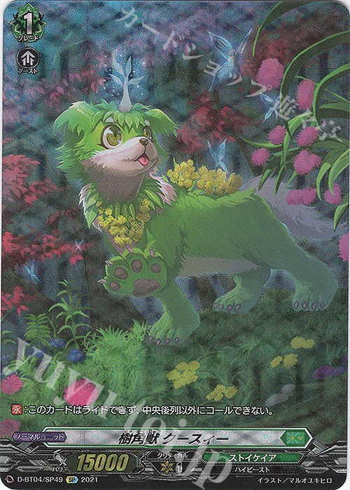 SP 樹角獣 クースィー | 販売 | [DBT04] 覚醒する天輪 | ヴァンガード
