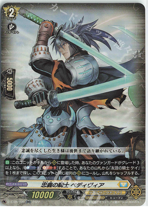 RR 忠義の騎士 ベディヴィア  | 販売 | [DBT05] 群雄凱旋 | ヴァンガード