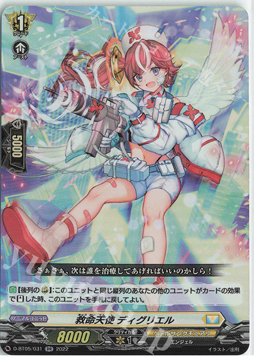 RR 救命天使 ディグリエル  | 販売 | [DBT05] 群雄凱旋 | ヴァンガード