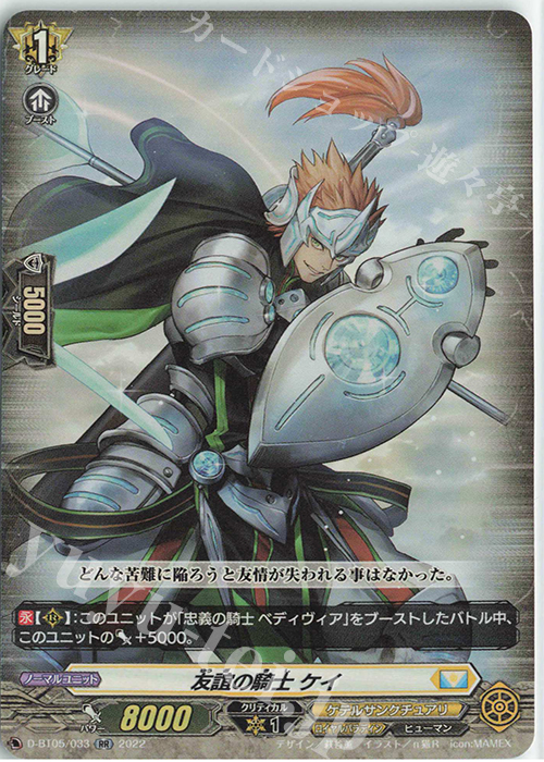 RR 友誼の騎士 ケイ  | 販売 | [DBT05] 群雄凱旋 | ヴァンガード
