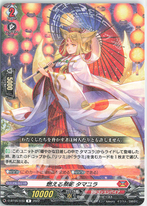 R 燃える祭祀 タマユラ  | 販売 | [DBT05] 群雄凱旋 | ヴァンガード