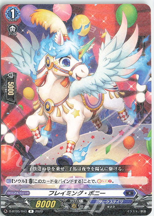 R フレイミング・ポニー  | 買取 | [DBT05] 群雄凱旋 | ヴァンガード