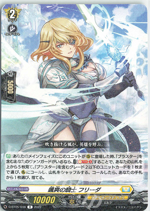 R 颯爽の騎士 フリーダ  | 販売 | [DBT05] 群雄凱旋 | ヴァンガード
