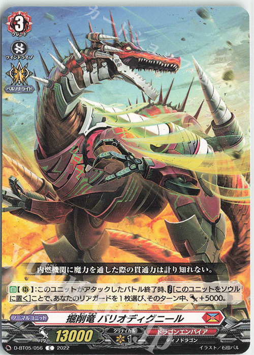 C 掘削竜 バリオディグニール  | 販売 | [DBT05] 群雄凱旋 | ヴァンガード
