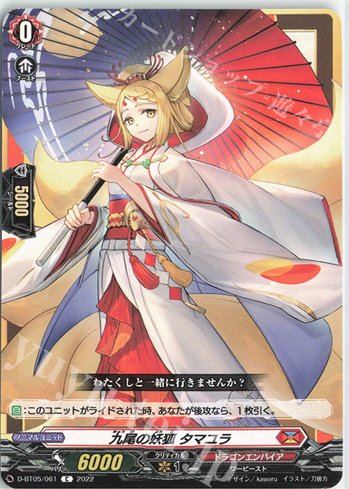 C 九尾の妖狐 タマユラ  | 販売 | [DBT05] 群雄凱旋 | ヴァンガード