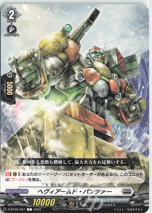 C ヘヴィアームド・パンツァー  | 販売 | [DBT05] 群雄凱旋 | ヴァンガード