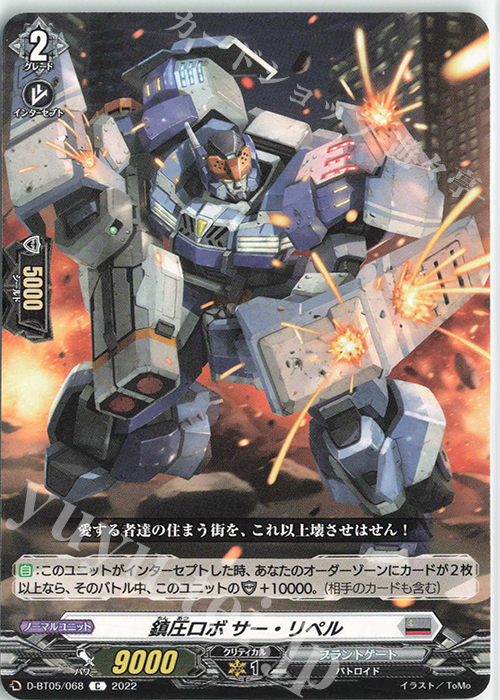 C 鎮圧ロボ サー・リペル  | 販売 | [DBT05] 群雄凱旋 | ヴァンガード