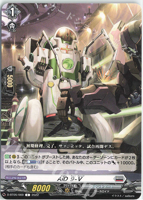 C AiD 9-V | 販売 | [DBT05] 群雄凱旋 | ヴァンガード