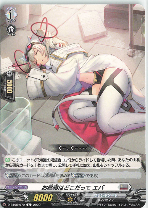 C お昼寝はどこだって エバ  | 買取 | [DBT05] 群雄凱旋 | ヴァンガード