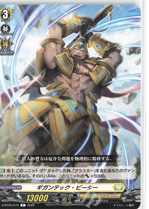 C ギガンテック・ビーター  | 販売 | [DBT05] 群雄凱旋 | ヴァンガード