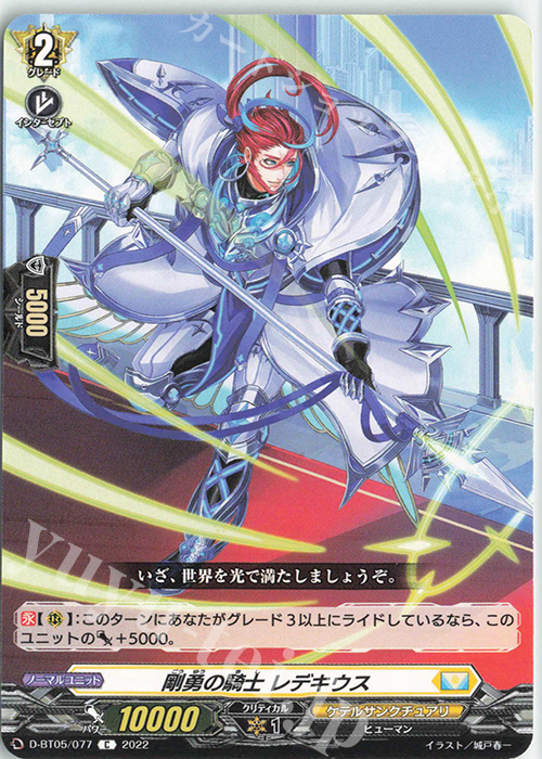 C 剛勇の騎士 レデキウス  | 販売 | [DBT05] 群雄凱旋 | ヴァンガード