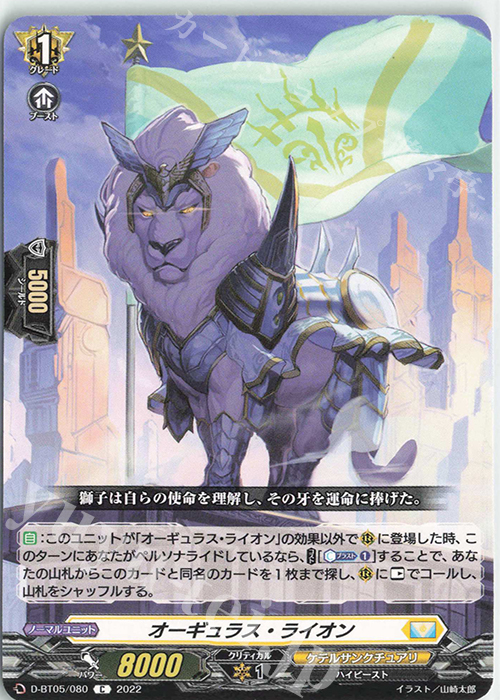 C オーギュラス・ライオン  | 販売 | [DBT05] 群雄凱旋 | ヴァンガード