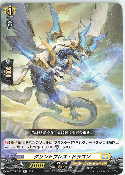 C グリントブレス・ドラゴン  | 販売 | [DBT05] 群雄凱旋 | ヴァンガード