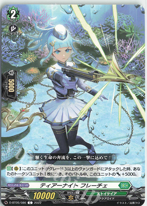 C ティアーナイト フレーチェ  | 販売 | [DBT05] 群雄凱旋 | ヴァンガード