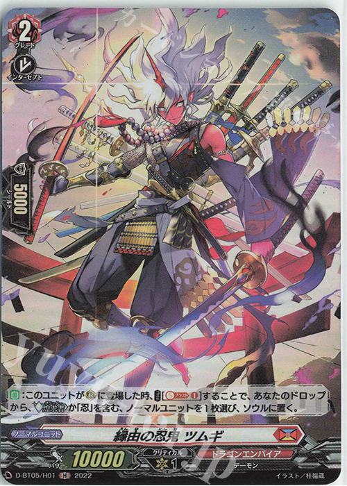 H 縁由の忍鬼 ツムギ  | 販売 | [DBT05] 群雄凱旋 | ヴァンガード