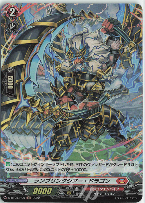 H ランブリングシアー・ドラゴン  | 販売 | [DBT05] 群雄凱旋 | ヴァンガード
