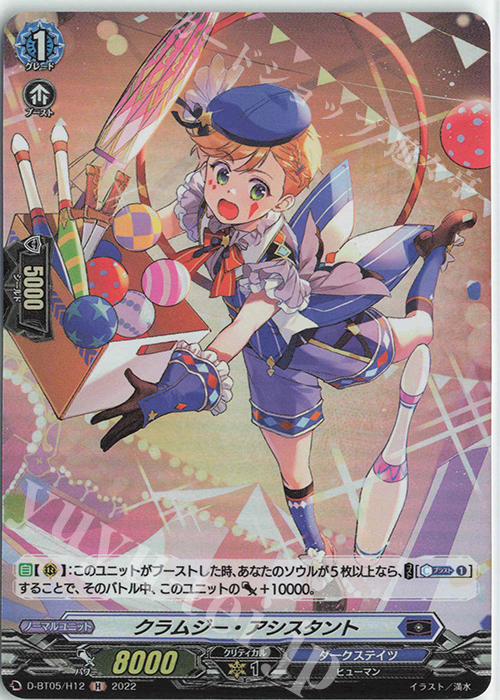 H クラムジー・アシスタント  | 販売 | [DBT05] 群雄凱旋 | ヴァンガード