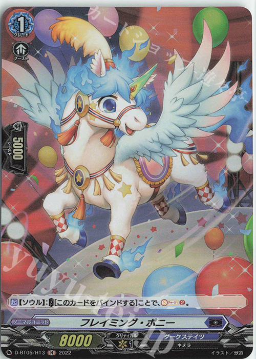 H フレイミング・ポニー  | 買取 | [DBT05] 群雄凱旋 | ヴァンガード