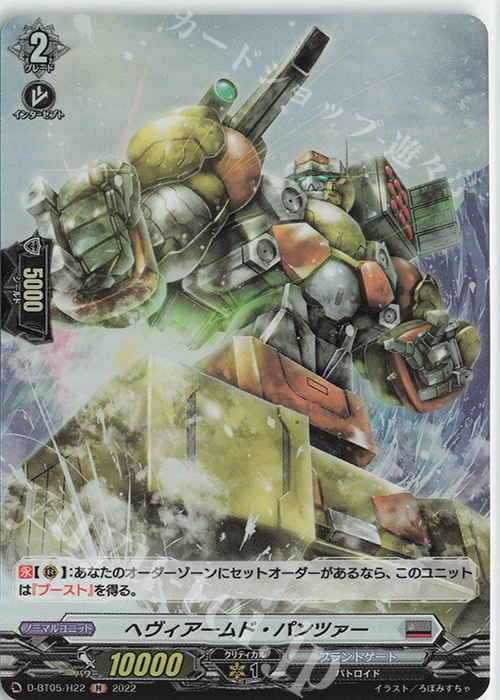 H ヘヴィアームド・パンツァー  | 販売 | [DBT05] 群雄凱旋 | ヴァンガード