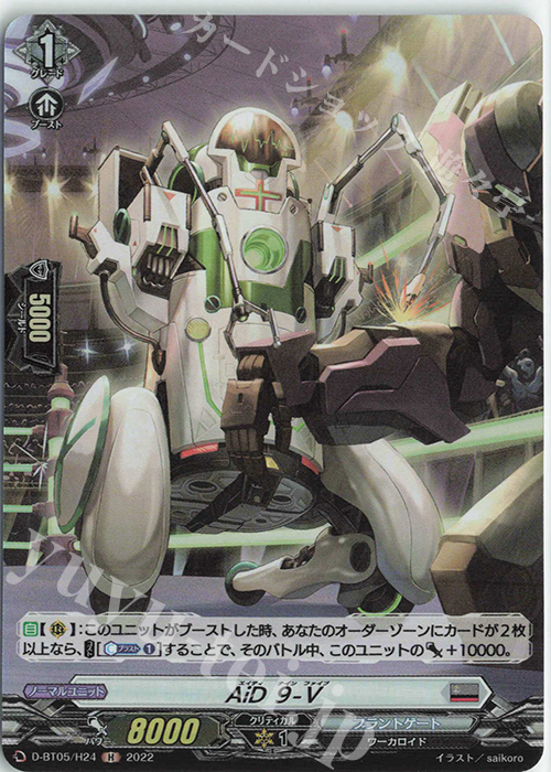 H AiD ９-V | 販売 | [DBT05] 群雄凱旋 | ヴァンガード