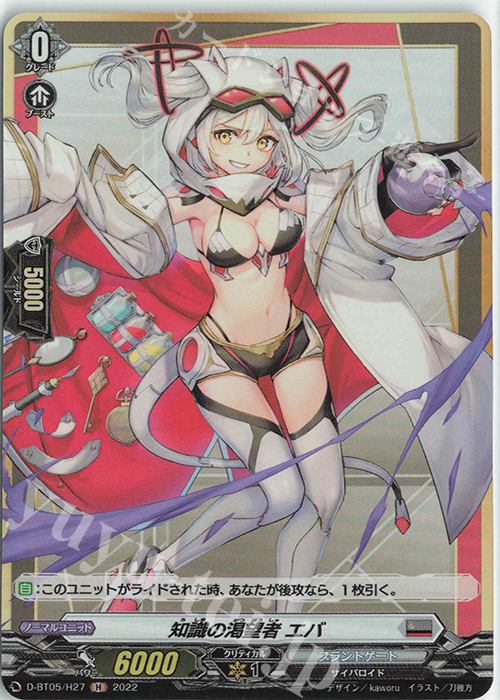 H 知識の渇望者 エバ  | 買取 | [DBT05] 群雄凱旋 | ヴァンガード