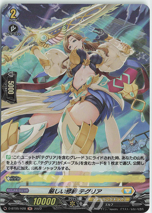 H 厳しい修練 テグリア  | 買取 | [DBT05] 群雄凱旋 | ヴァンガード