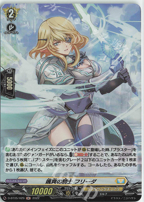 H 颯爽の騎士 フリーダ  | 買取 | [DBT05] 群雄凱旋 | ヴァンガード
