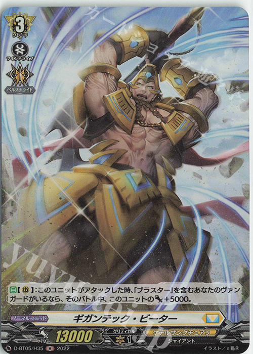 H ギガンテック・ビーター  | 販売 | [DBT05] 群雄凱旋 | ヴァンガード