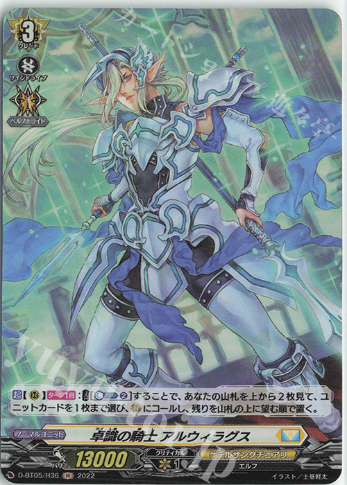 H 卓識の騎士 アルウィラグス  | 販売 | [DBT05] 群雄凱旋 | ヴァンガード