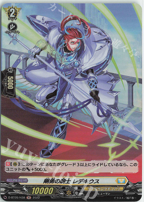 H 剛勇の騎士 レデキウス  | 販売 | [DBT05] 群雄凱旋 | ヴァンガード