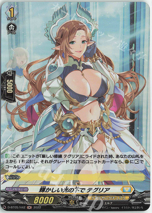 H 輝かしい光の下で テグリア  | 買取 | [DBT05] 群雄凱旋 | ヴァンガード