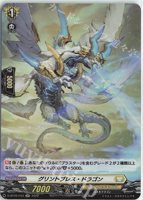 H グリントブレス・ドラゴン  | 販売 | [DBT05] 群雄凱旋 | ヴァンガード