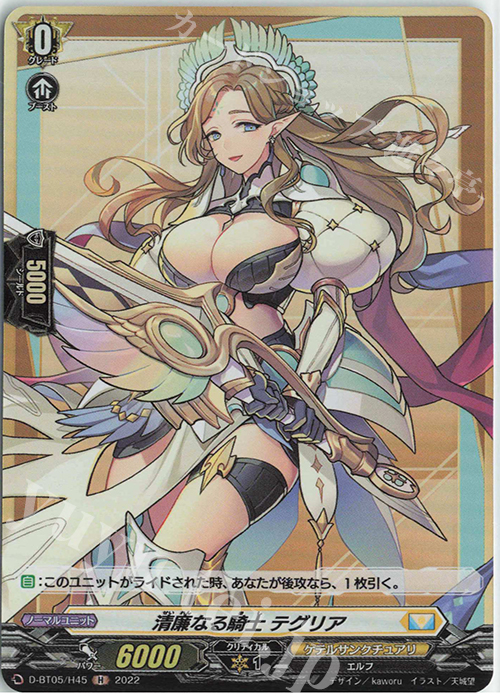 H 清廉なる騎士 テグリア  | 買取 | [DBT05] 群雄凱旋 | ヴァンガード