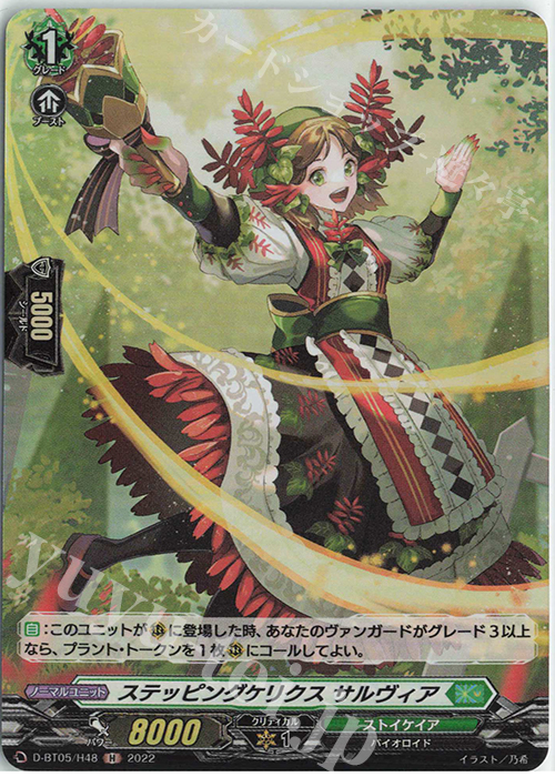 H ステッピングケリクス サルヴィア  | 買取 | [DBT05] 群雄凱旋 | ヴァンガード