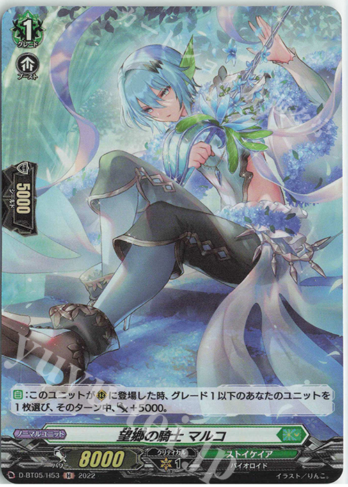 H 望郷の騎士 マルコ  | 販売 | [DBT05] 群雄凱旋 | ヴァンガード