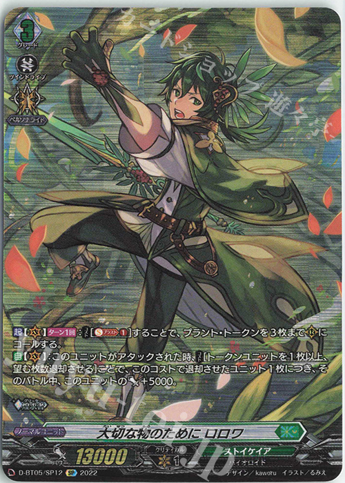 SP 大切な物のために ロロワ  | 買取 | [DBT05] 群雄凱旋 | ヴァンガード