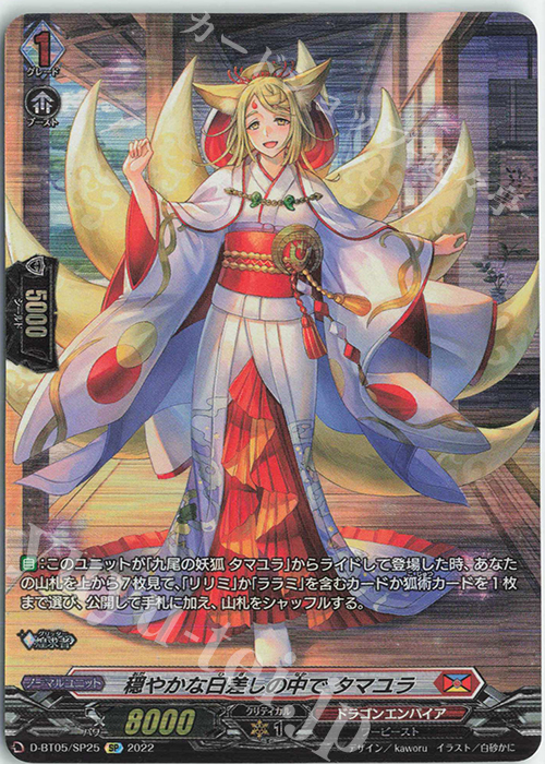 SP 穏やかな日差しの中で タマユラ  | 買取 | [DBT05] 群雄凱旋 | ヴァンガード