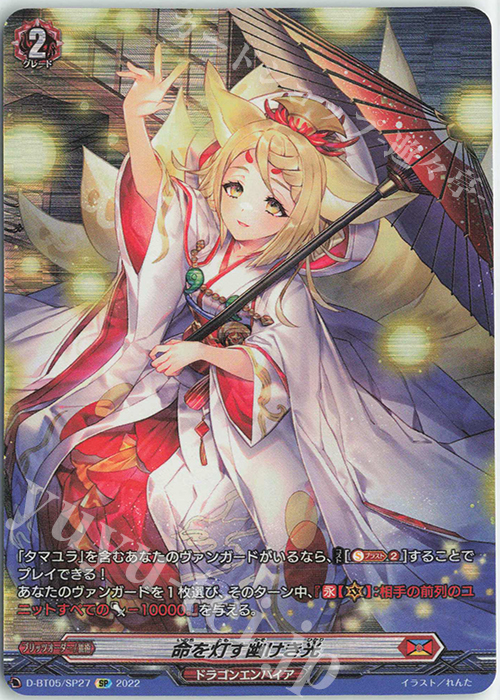SP 命を灯す幽けき光  | 買取 | [DBT05] 群雄凱旋 | ヴァンガード